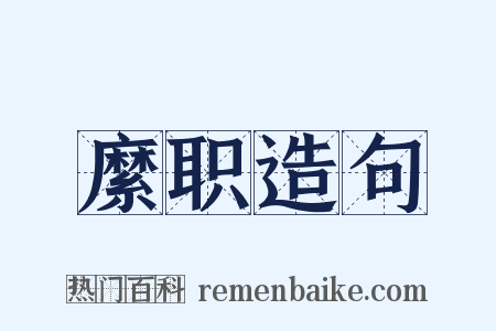 縻职造句是什么意思的图片